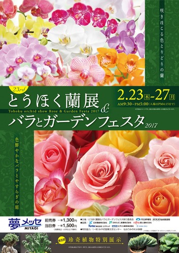 とうほく蘭展 バラとガーデニングフェスタ２０１７ 有限会社薔薇園植物場ブログ